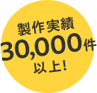 製作実績30000件以上！