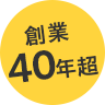 創業40年超