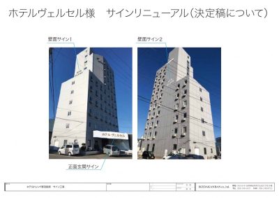 ビジネスホテルのサインデザインと看板製作