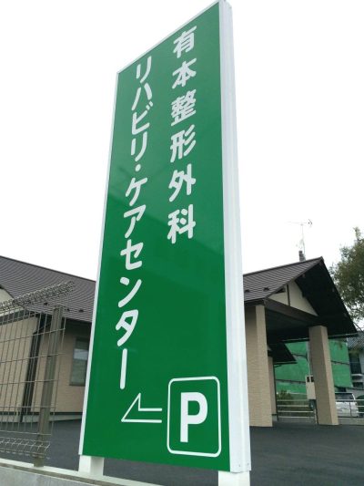 クリニックの自立看板