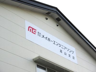 メイホーエンジニアリング高山支店様の看板②  壁面看板