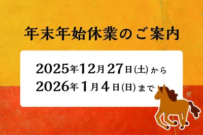 年末年始のご案内 | お知らせ