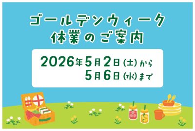 ゴールデンウィーク期間　お休みのご案内 | お知らせ