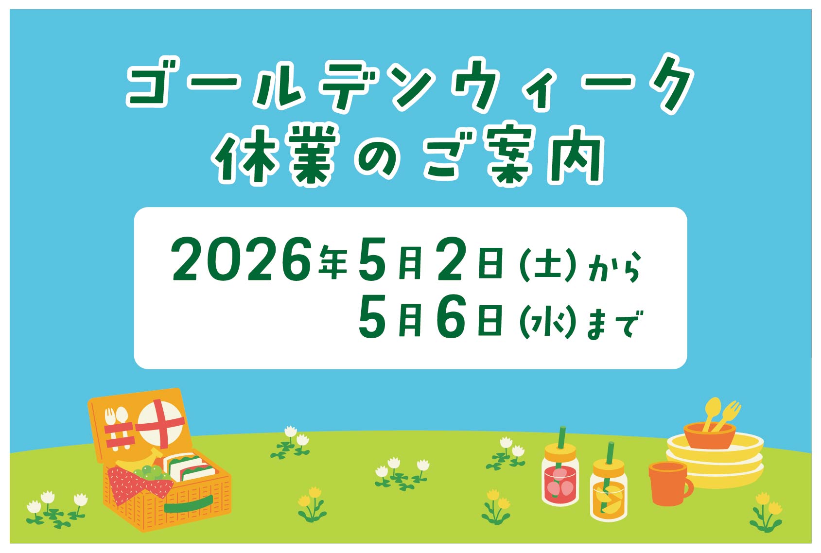 ゴールデンウィーク期間　お休みのご案内 | お知らせ