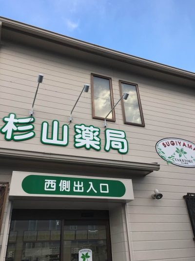 薬局の看板