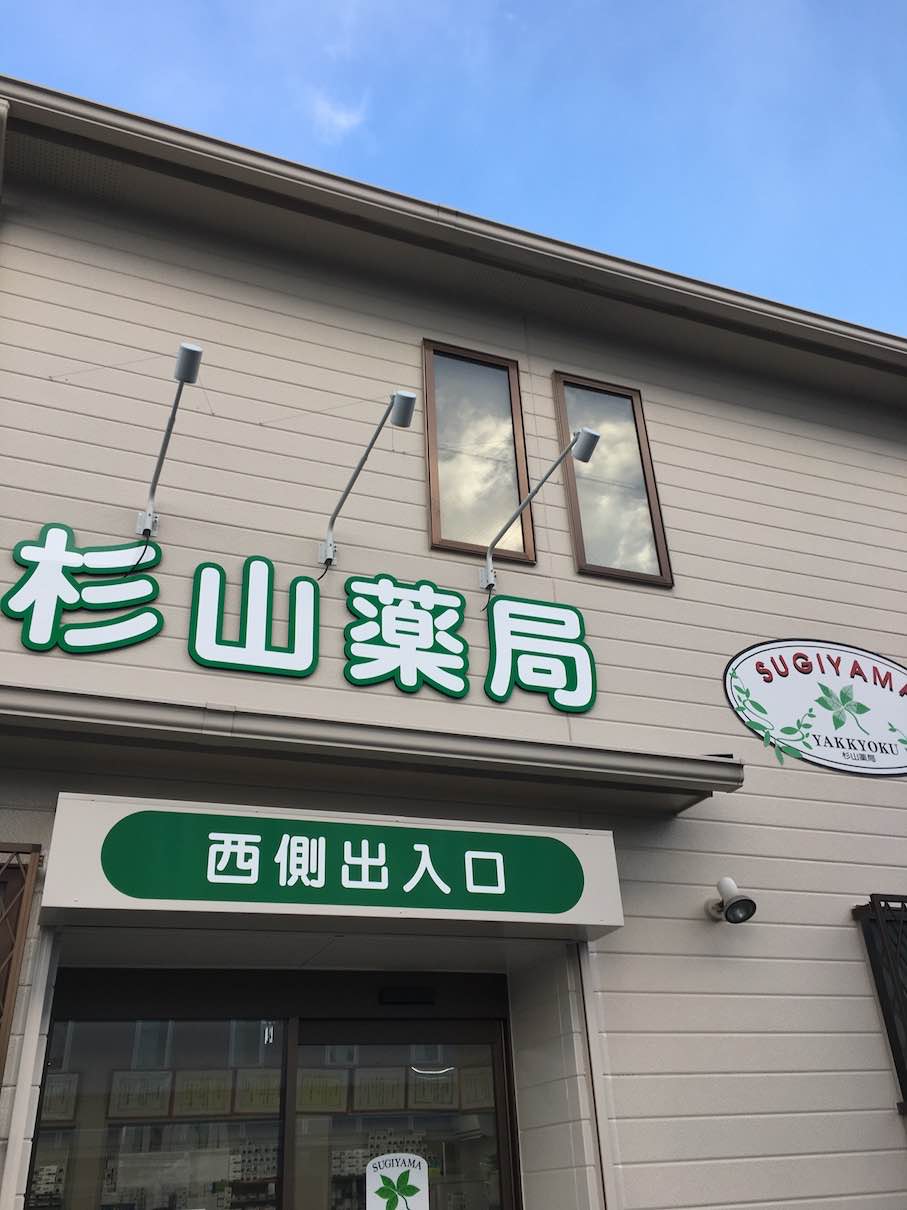 戦前 新潟硫酸株式会社 化成肥料 池田國次郎商店 木製看板