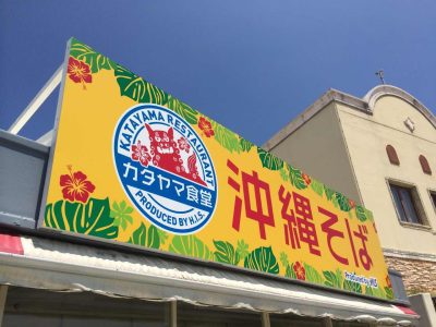 愛知県蒲郡市にて飲食店の看板取付