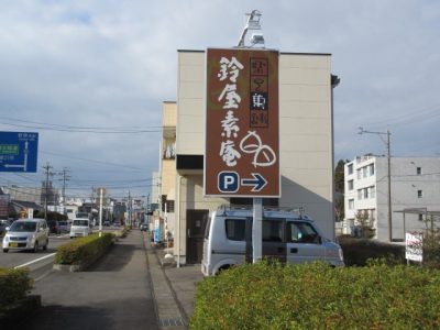 和菓子店様の看板リニューアル