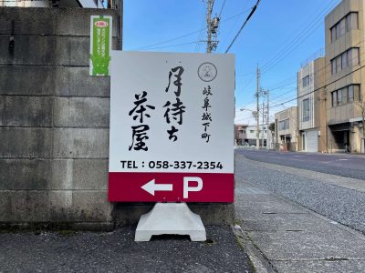 日本料理店の駐車場看板