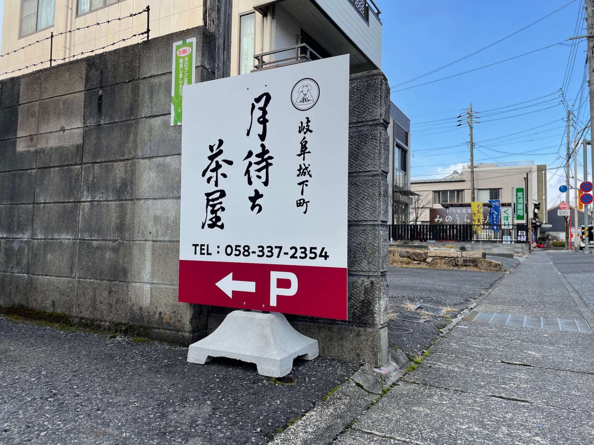 日本料理店の駐車場看板