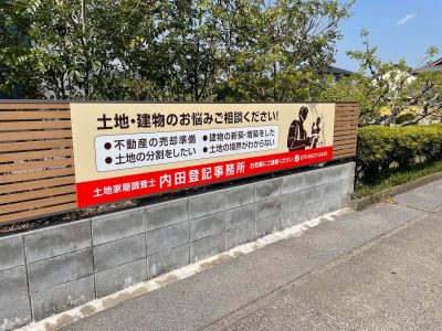 登記事務所の壁面看板