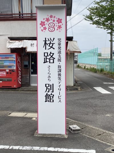 岐阜市・発達支援施設のかわいらしく温かい自立看板