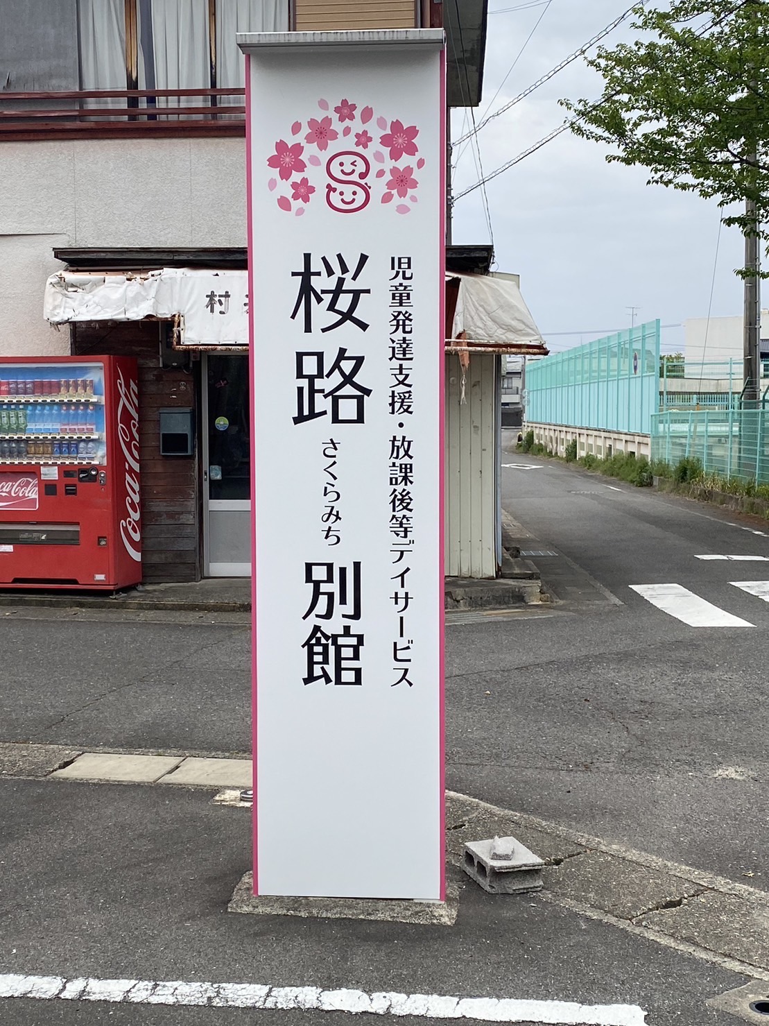 岐阜市・発達支援施設のかわいらしく温かい自立看板