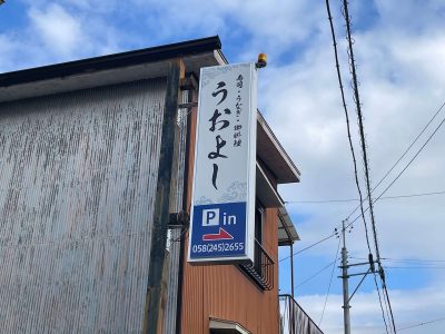 岐阜市・飲食店のシンプルな内照看板