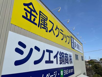 金属買取会社様の壁面看板