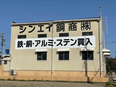 金属買取会社様の壁面看板