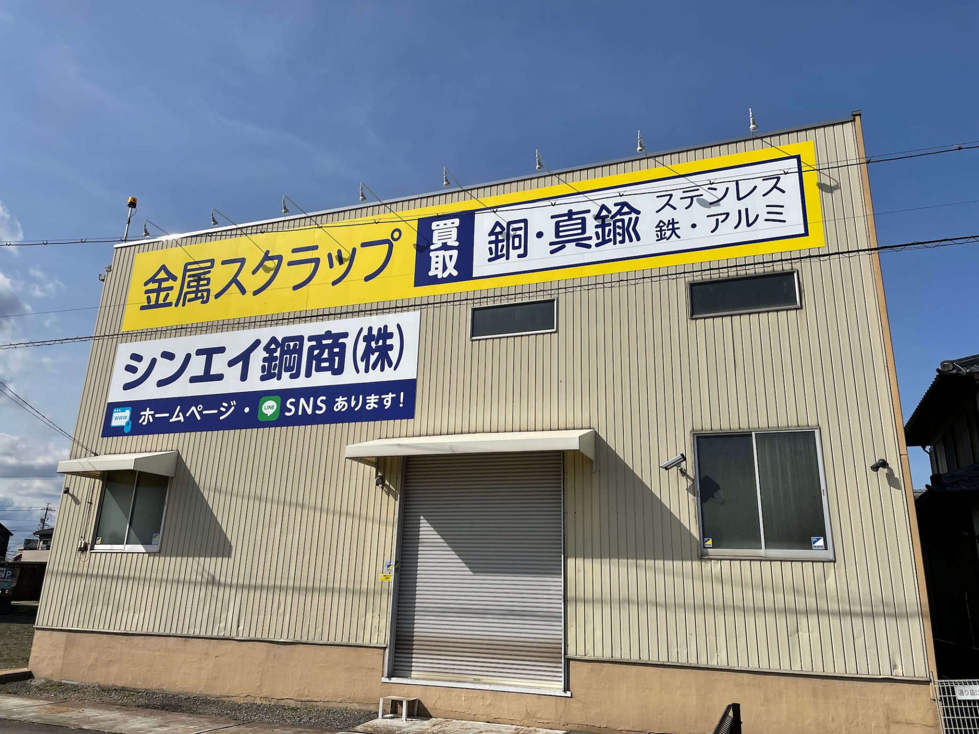 金属買取会社様の壁面看板