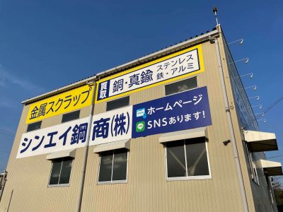 金属買取会社様の壁面看板