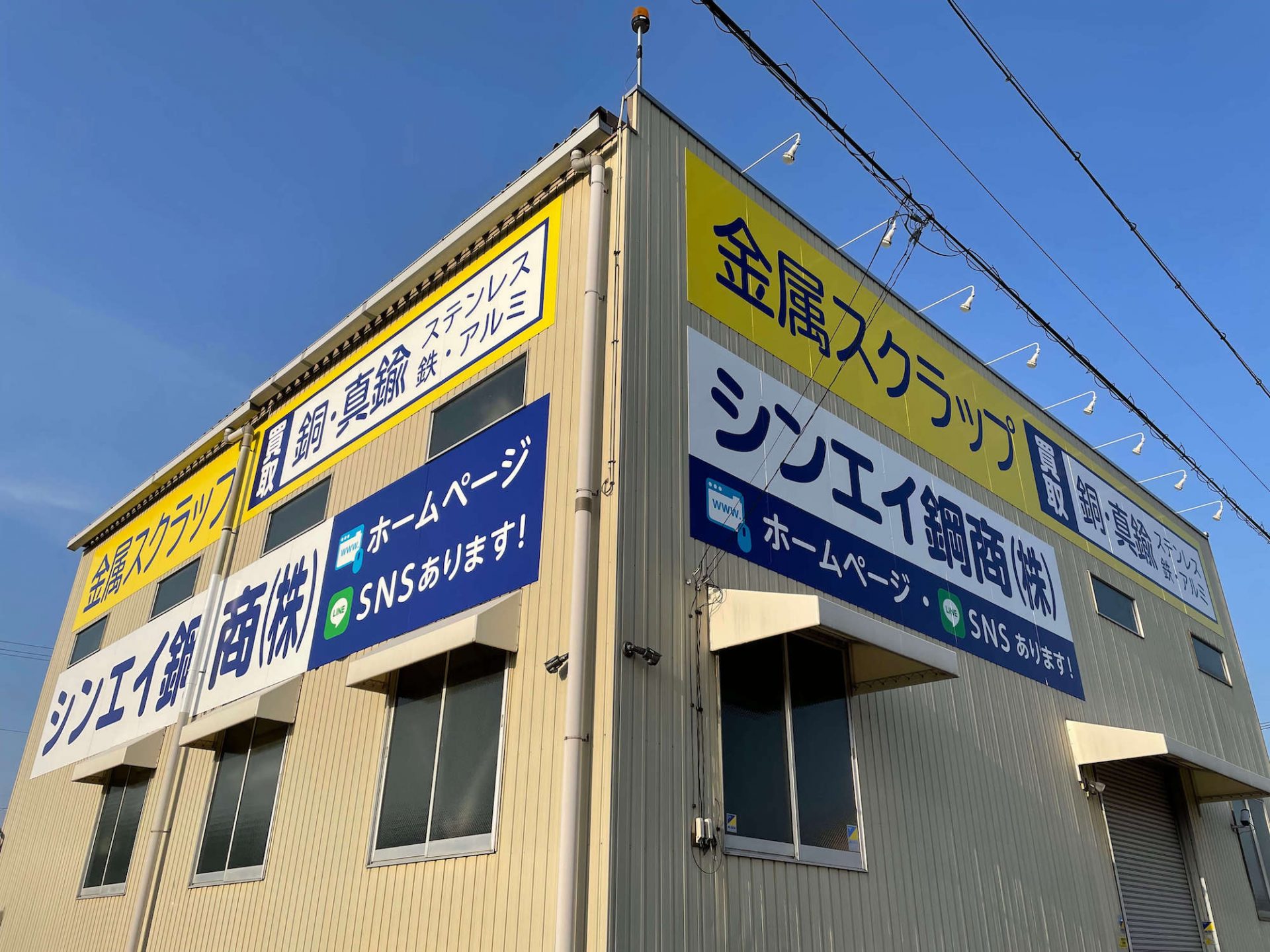 金属買取会社様の壁面看板