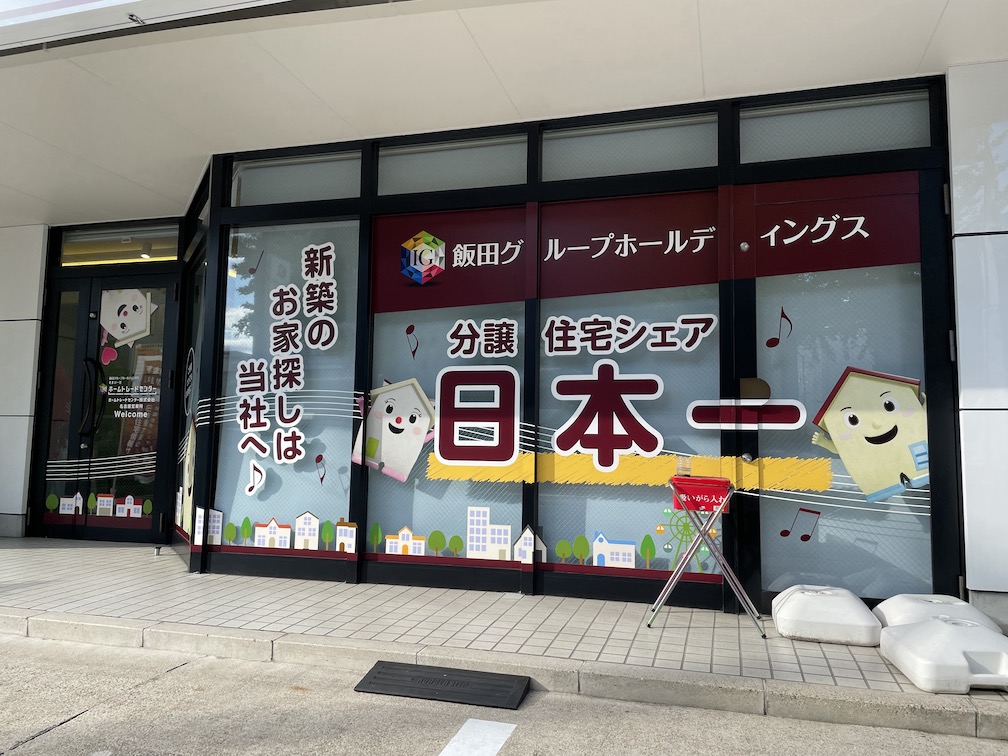 名古屋市・不動産屋の明るいウインドウサイン