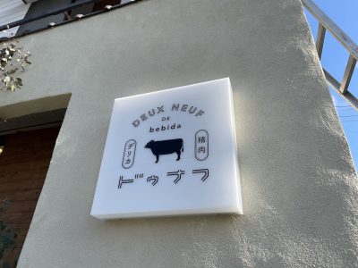 岐阜市・精肉店のおしゃれな壁面看板