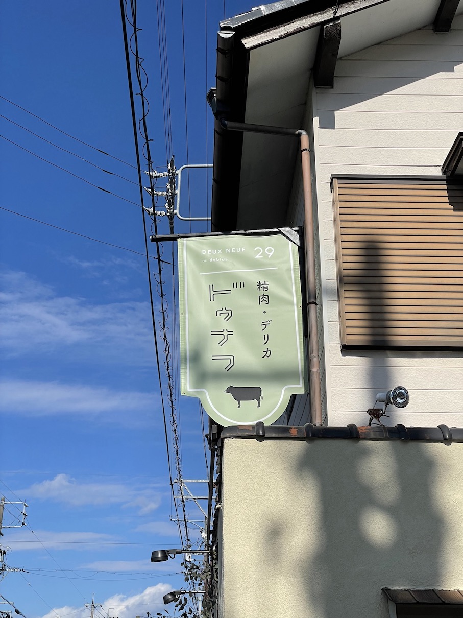 岐阜市・精肉店のおしゃれな壁面看板