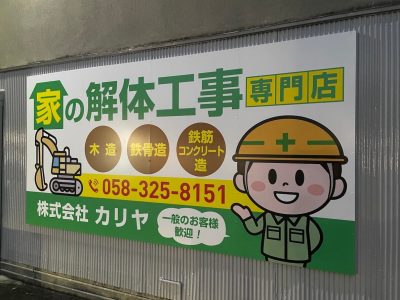 各務原市・解体屋さん　親しみやすいデザインの壁面看板＆シャッターラッピング