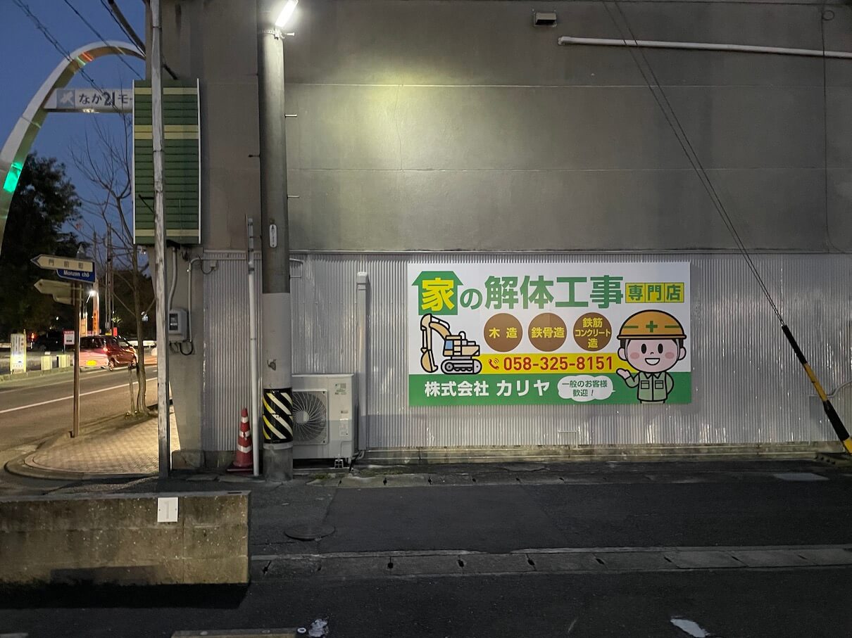 各務原市・解体屋さん　親しみやすいデザインの壁面看板＆シャッターラッピング
