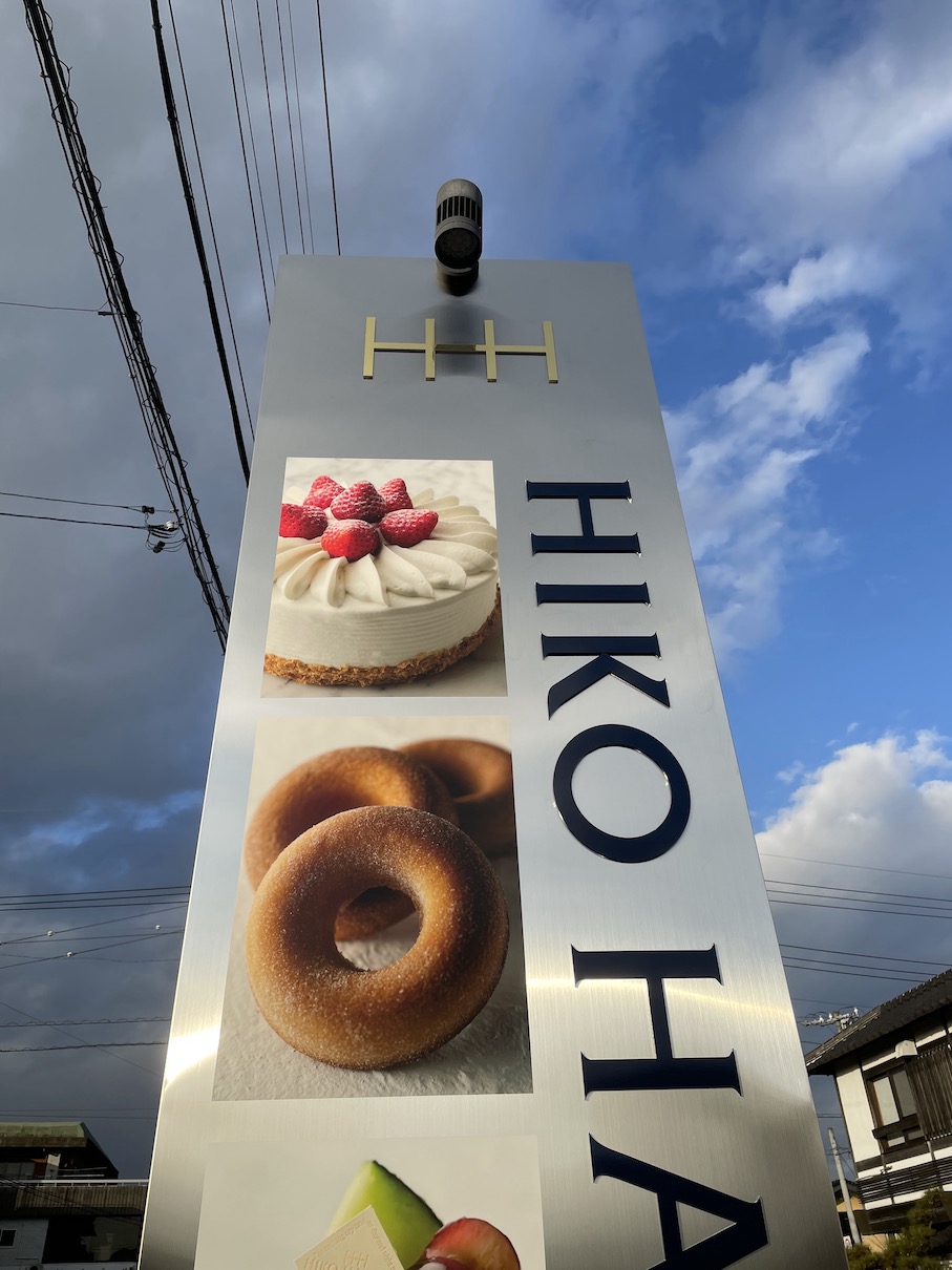 山県市・洋菓子店の自立看板をリニューアル