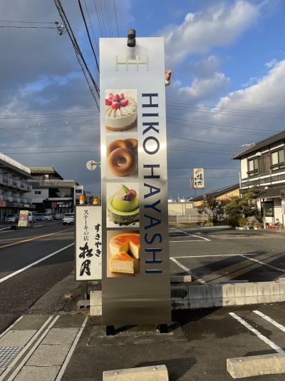 山県市・洋菓子店の自立看板をリニューアル