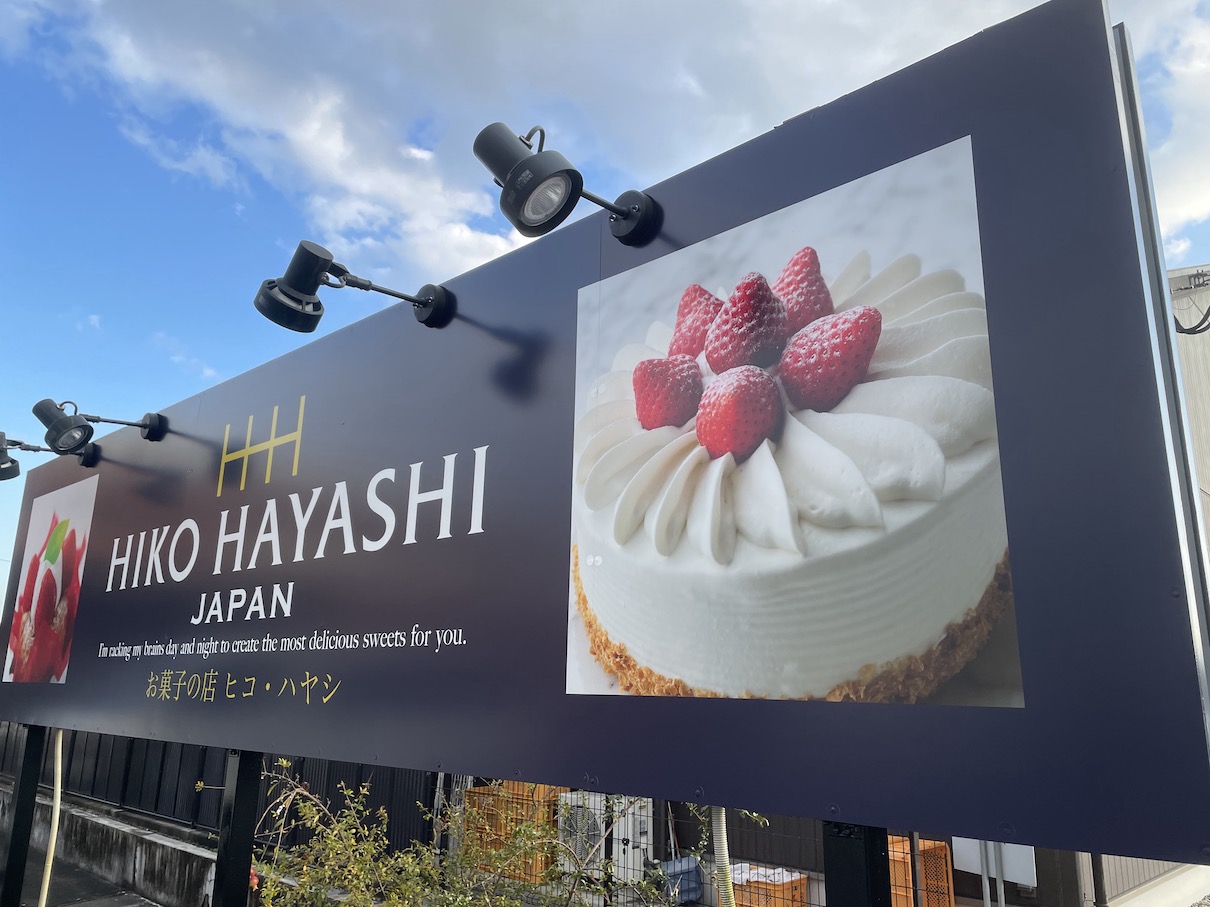 山県市・洋菓子店の自立看板をリニューアル