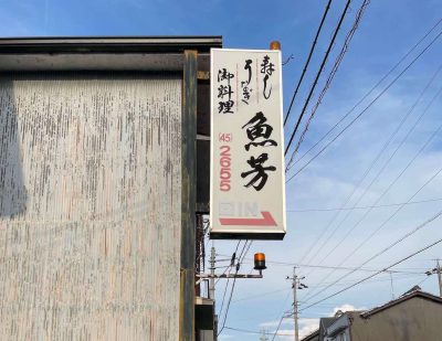 岐阜市・飲食店のシンプルな内照看板