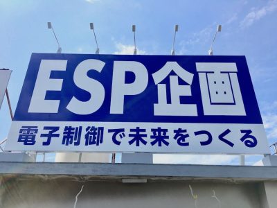 システム開発会社様の屋上看板