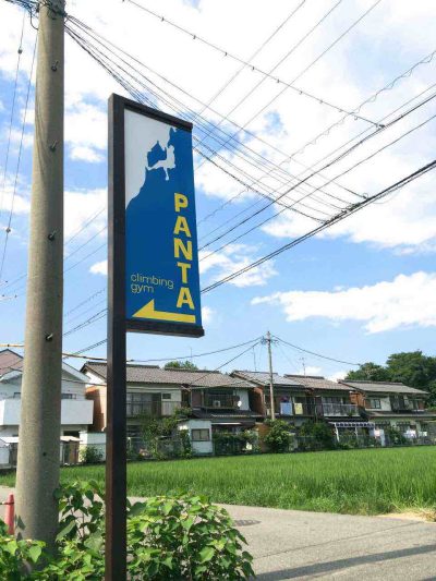 クライミングジム店の袖看板・突出看板