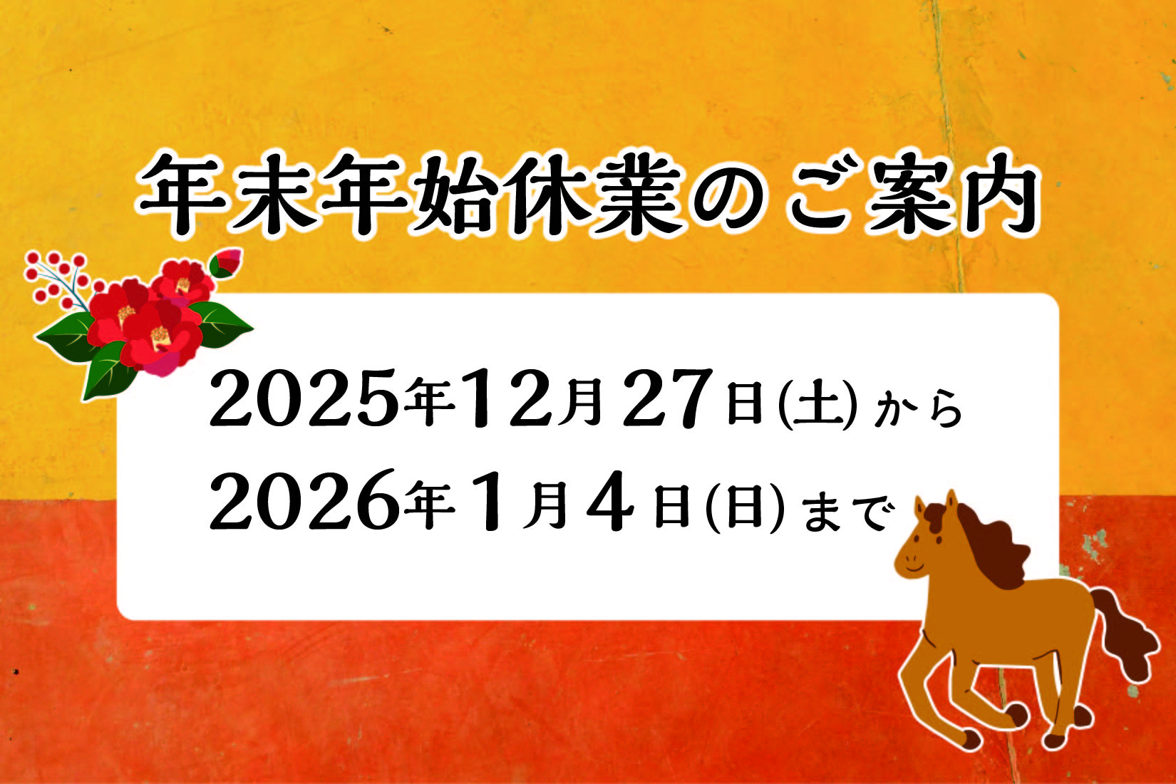 年末年始のご案内 | お知らせ