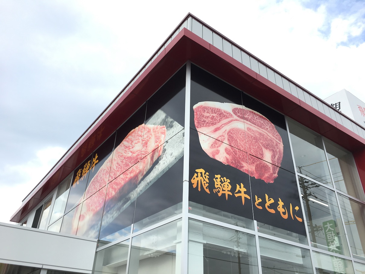 精肉店のウィンドウサイン