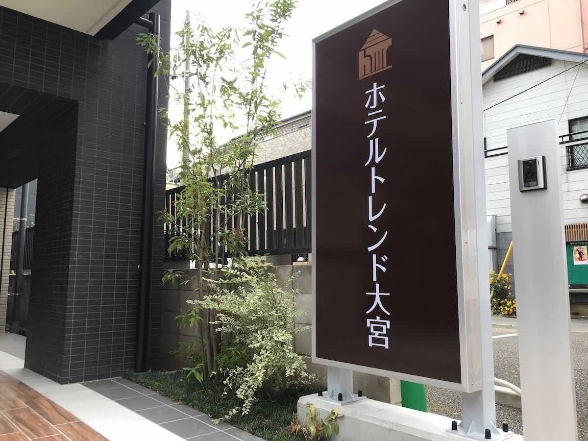 ビジネスホテルの看板工事