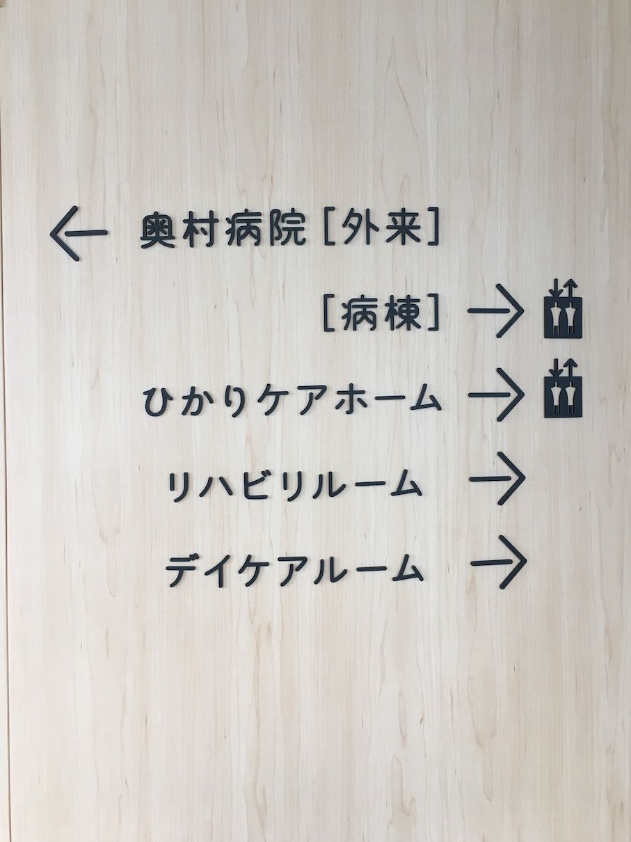 病院の切文字サイン