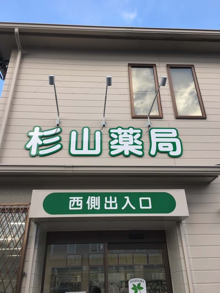 薬局の看板