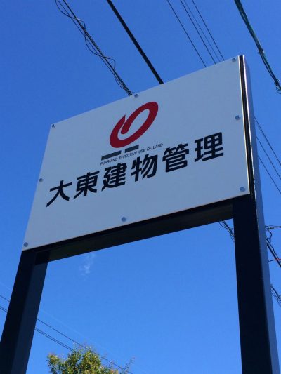 会社事業所看板